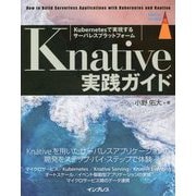 Knative実践ガイド [単行本]