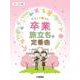 ピアノソロ 初級 やさしく弾ける 卒業・旅立ちの定番曲 [単行本]