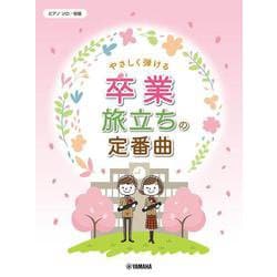 ピアノソロ 初級 やさしく弾ける 卒業・旅立ちの定番曲 [単行本]