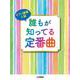 ピアノ連弾 上級 誰もが知ってる定番曲 [単行本]