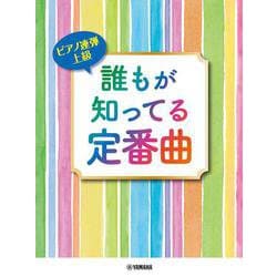 ピアノ連弾 上級 誰もが知ってる定番曲 [単行本]