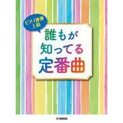 ピアノ連弾 上級 誰もが知ってる定番曲 [単行本]