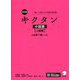 キクタン 中国語 上級編 中検準1級レベル―聞いて覚える中国語単語帳 改訂版 [単行本]