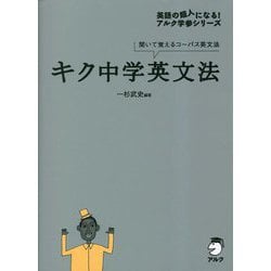 キク中学英文法―聞いて覚えるコーパス英文法(英語の超人になる!アルク学参シリーズ) [単行本]