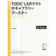 TOEIC L&Rテスト ボキャブラリーブースター(TTT速習シリーズ) [単行本]