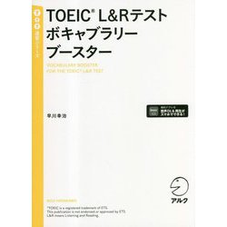 TOEIC L&Rテスト ボキャブラリーブースター(TTT速習シリーズ) [単行本]