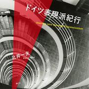 ドイツ表現派紀行 [単行本]
