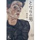 となりの男 [単行本]