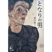 となりの男 [単行本]