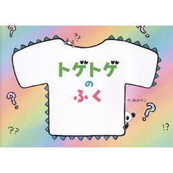 トゲトゲのふく [絵本]