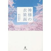 神様の衣装函 [単行本]