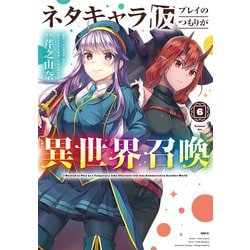 ネタキャラ仮プレイのつもりが異世界召喚　６<6>(MFC) [コミック]