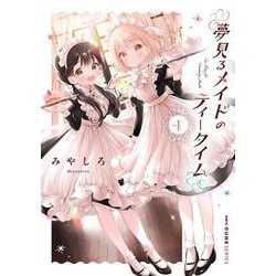 夢見るメイドのティータイム　1<1>(MFC キューンシリーズ) [コミック]