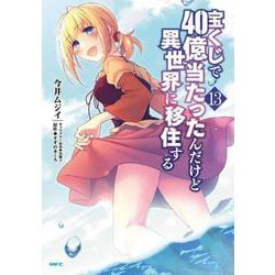 宝くじで40億当たったんだけど異世界に移住する　13<13>(MFC) [コミック]