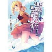 宝くじで40億当たったんだけど異世界に移住する　13<13>(MFC) [コミック]