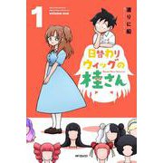日替わりウィッグの桂さん　１<1>(MFコミックス フラッパーシリーズ) [コミック]
