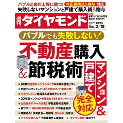 週刊 ダイヤモンド 2023年 2/18号 [雑誌]