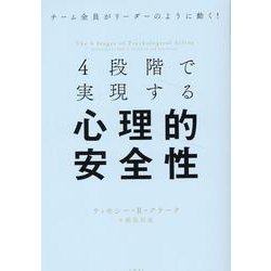 4段階で実現する心理的安全性 [単行本]