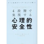 4段階で実現する心理的安全性 [単行本]