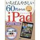 いちばんやさしい60代からのiPad iPadOS 16対応 [単行本]