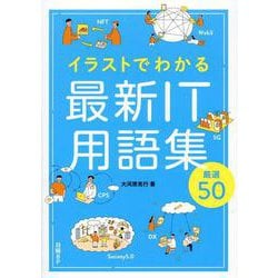 イラストでわかる　最新IT用語集　厳選50 [単行本]