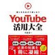 YouTube活用大全―使い方を広げて楽しもう [単行本]