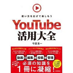 YouTube活用大全―使い方を広げて楽しもう [単行本]