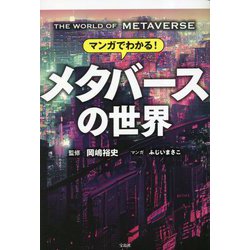 マンガでわかる!メタバースの世界 [単行本]