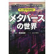 マンガでわかる!メタバースの世界 [単行本]