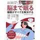 脳まで眠る 睡眠がすべてを解決する(TJMOOK) [ムックその他]