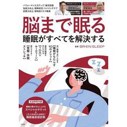 脳まで眠る 睡眠がすべてを解決する(TJMOOK) [ムックその他]