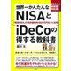 世界一かんたんなNISAとiDeCoの得する教科書〈2024年新制度対応版〉 [単行本]