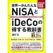 世界一かんたんなNISAとiDeCoの得する教科書〈2024年新制度対応版〉 [単行本]