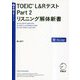 TOEIC L&Rテスト Part2 リスニング解体新書(TTT速習シリーズ) [単行本]