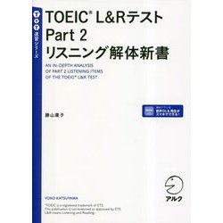 TOEIC L&Rテスト Part2 リスニング解体新書(TTT速習シリーズ) [単行本]