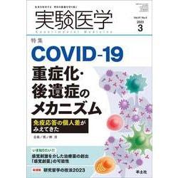 実験医学2023年3月号(実験医学) [単行本]