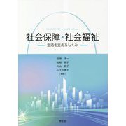 社会保障・社会福祉―生活を支えるしくみ [単行本]