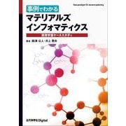 事例でわかるマテリアルズインフォマティクス―深層学習ケーススタディ [単行本]