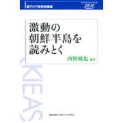 激動の朝鮮半島を読みとく(東アジア研究所講座) [単行本]