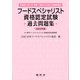 フードスペシャリスト資格認定試験過去問題集〈2023年版〉 [単行本]