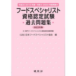 フードスペシャリスト資格認定試験過去問題集〈2023年版〉 [単行本]
