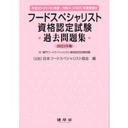 フードスペシャリスト資格認定試験過去問題集〈2023年版〉 [単行本]