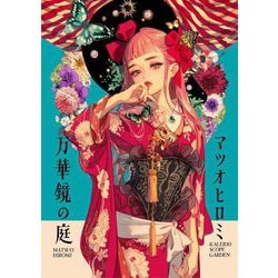 マツオヒロミ作品集 万華鏡の庭 [単行本]