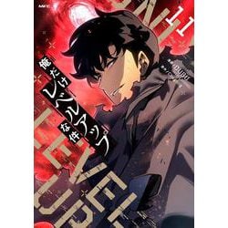 ヨドバシ.com - 俺だけレベルアップな件 11<11>(MFC) [コミック