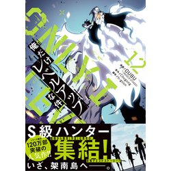 ヨドバシ.com - 俺だけレベルアップな件 12<12>(MFC) [コミック] 通販 