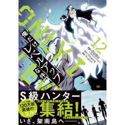ヨドバシ.com - 俺だけレベルアップな件 12<12>(MFC) [コミック