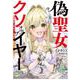 偽聖女クソオブザイヤー 1 理想の聖女？　残念、偽聖女でした！<1> [コミック]