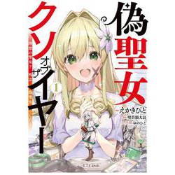 偽聖女クソオブザイヤー 1 理想の聖女？　残念、偽聖女でした！<1> [コミック]
