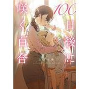 100日後に咲く百合(MFC) [コミック]