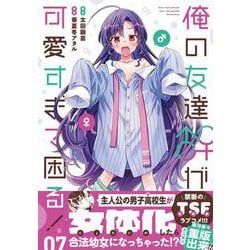 俺の友達♂♀が可愛すぎて困る！　07<7>(MFC キューンシリーズ) [コミック]